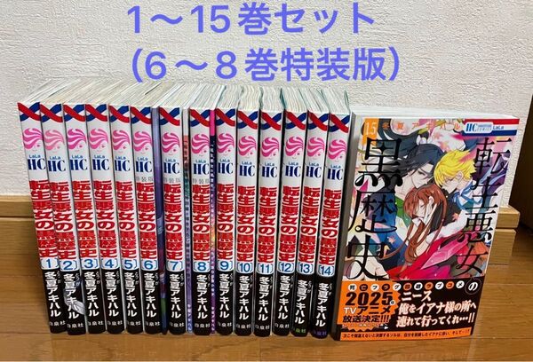 転生悪女の黒歴史 1〜15 ※6〜8巻特装版