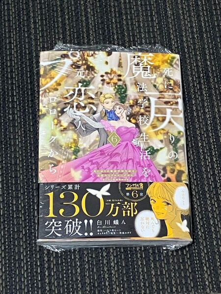 【新品シュリンク付き】死に戻りの魔法学校生活を、元恋人とプロローグから 6