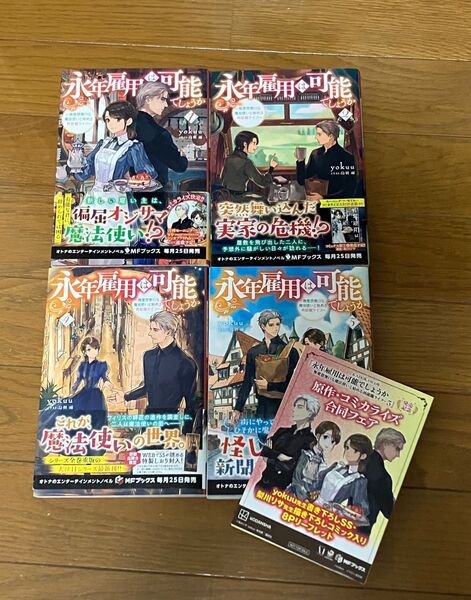 永年雇用は可能でしょうか 1〜2、4〜5(3巻不足) ※特典リーフレット付き