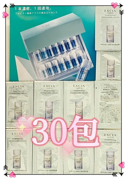 ★アルビオン★エクシア ブライトニング イマキュレート セラム 美白美容液 1.5ml×☆30包☆