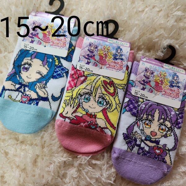 【新品未使用】キミとアイドルプリキュア キッズ子供 靴下15~20㎝ 3点セット プリキュア靴下