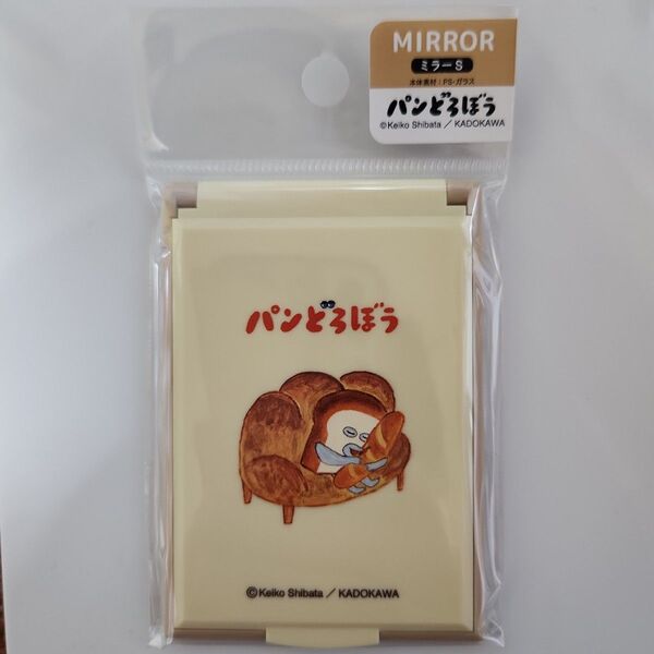 【新品未使用】パンどろぼう Sサイズミラー いとしのパン柄