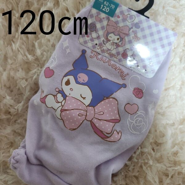 【新品未使用】 サンリオ 女児ショーツ 2枚組セット クロミ 綿100% パンツ 下着 120㎝