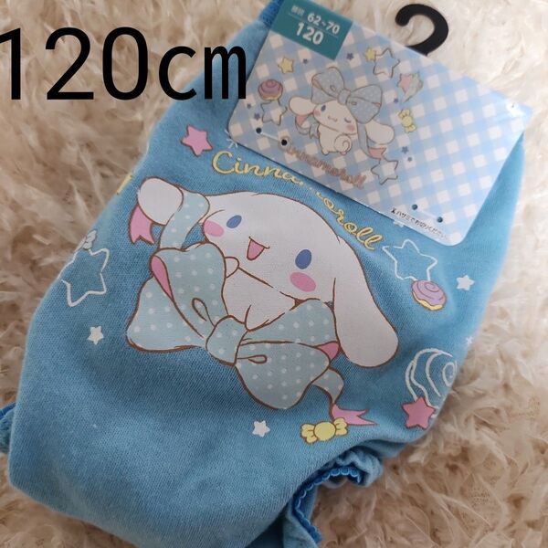 【新品未使用】 サンリオ 女児ショーツ 2枚組セット シナモロール 綿100% パンツ 下着 120㎝
