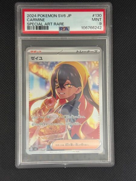 ゼイユ SAR PSA9