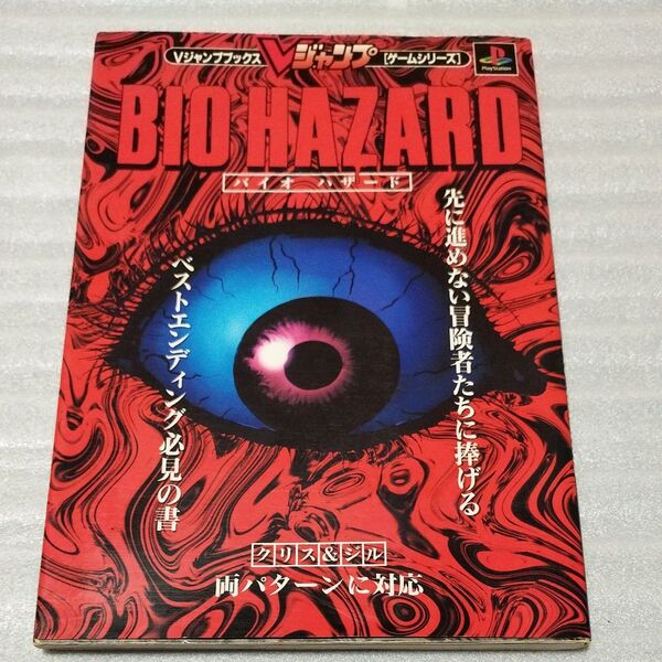 PS バイオハザード BIOHAZARD 攻略本 プレイステーション Vジャンプブックス