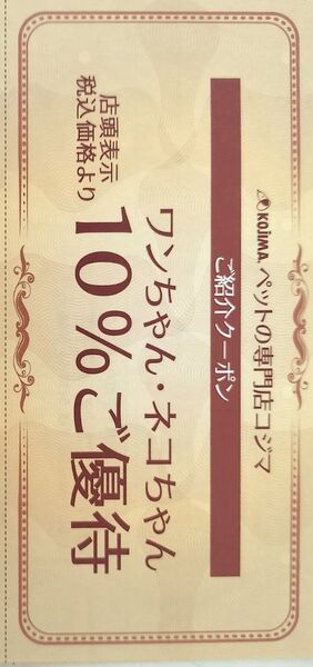 KOJIMAペット ペットショップコジマ 10%割引クーポン