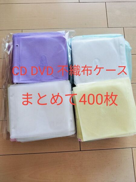 DVD CD 不織布ケース 2つ穴ファイル用 色デザイン不揃い まとめて400枚 おまけ 留め具約80個