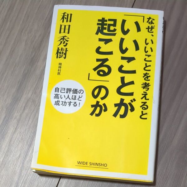 なぜ、いいことを考えると「いいことが起こる」のか 自己評価の高い人ほど成功する! (WIDE SHINSHO) 和田秀樹/著