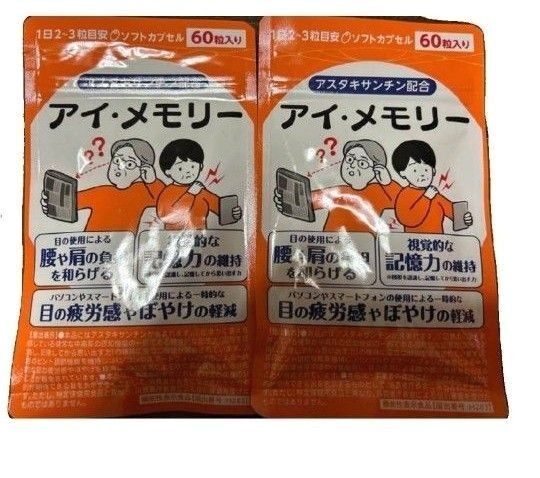 くらしラボ アイメモリー サプリメント 60粒 2袋