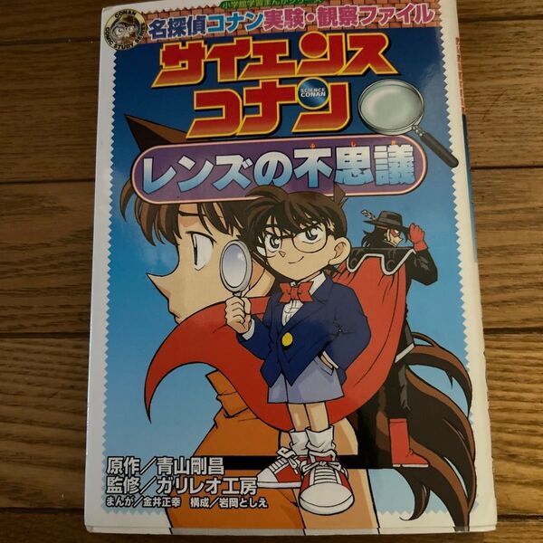 サイエンスコナンレンズの不思議 名探偵コナン実験・観察ファイル (小学館学習まんがシリーズ)