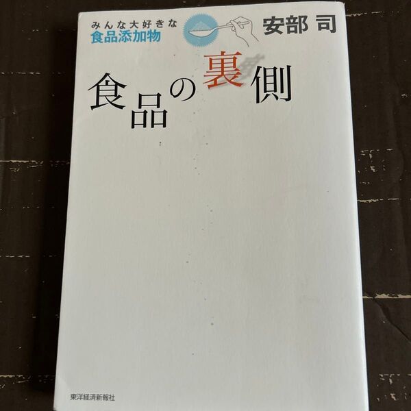 食品の裏側 みんな大好きな食品添加物 安部司/著