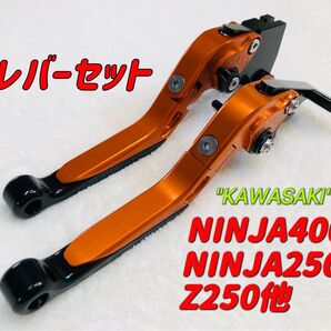 NINJA250 NINJA400可倒式ブレーキレバーセット ブラック/オレンジ