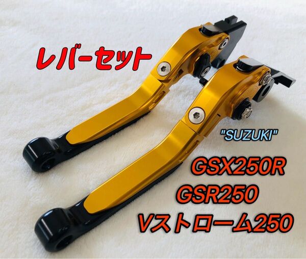 GSX250R GSR250 可倒式ブレーキレバーセット ブラック/ゴールド