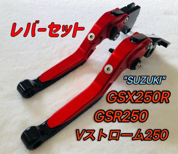 GSX250R GSR250 可倒式ブレーキレバーセット ブラック/レッド