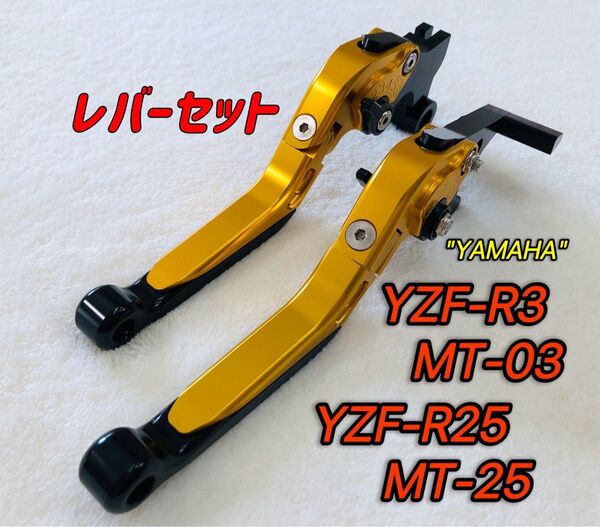 YZF-R25 MT-25 YZF-R3 MT-03 レバーセット ゴールド