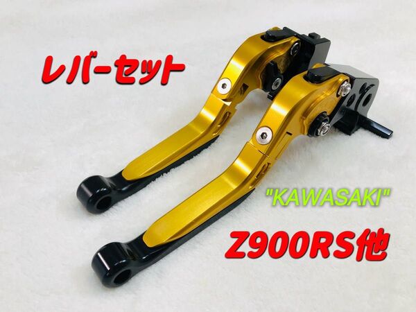 Z900RS NINJA1000 可倒式左右レバーセット ブラック/ゴールド