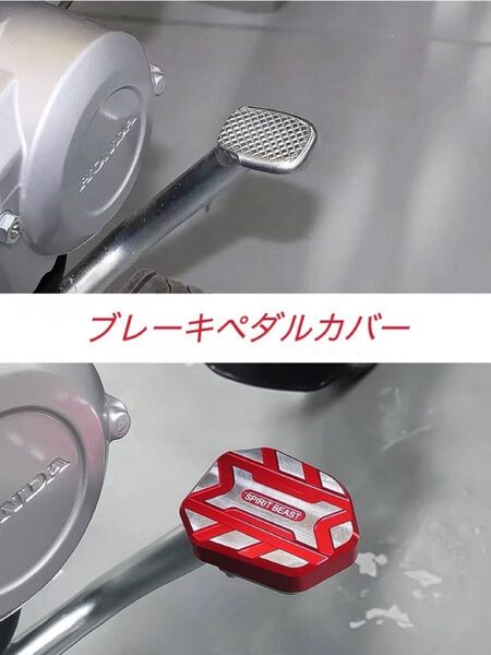 CC110 クロスカブ110 スーパーカブ110 ブレーキペダルカバー レッド