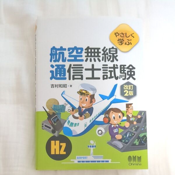 やさしく学ぶ 航空無線通信士試験 オーム社