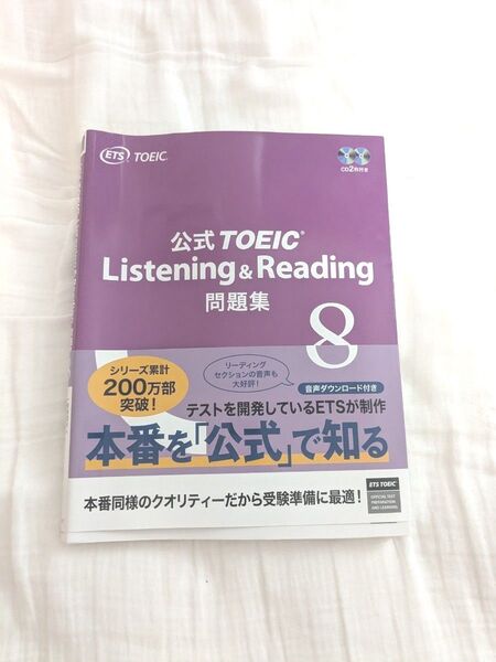 公式TOEIC Listening & Reading 問題集 8
