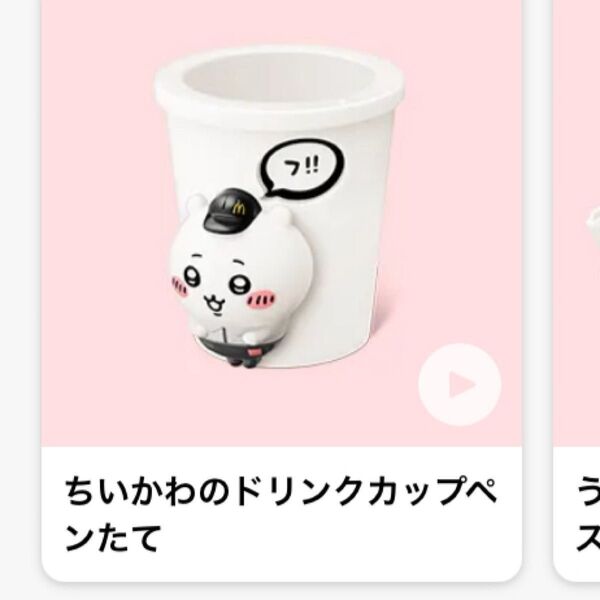 ハッピーセット ちいかわドリンクカップペンたて マクドナルド