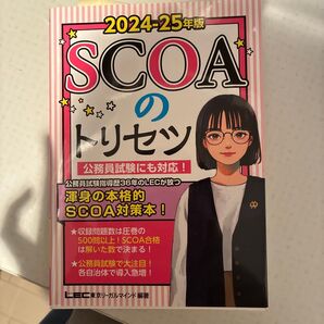 SCOAのトリセツ 2024-25年版 垣田浩邦/監修 東京リーガルマインドLEC総合研究所公務員試験部/編著