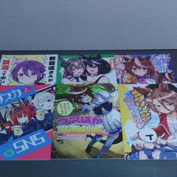 ウマ娘 同人誌 6冊