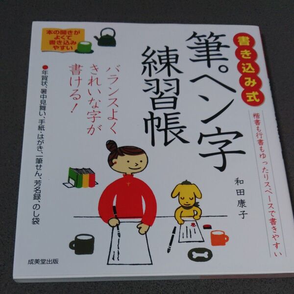 書き込み式筆ペン字練習帳 きれいに書ける! 和田康子/著