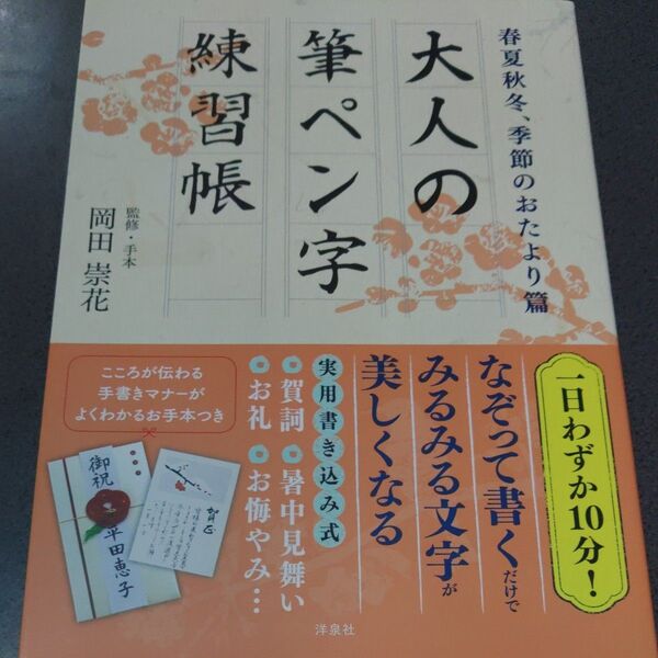大人の筆ペン字練習帳 春夏秋冬、季節のおたより篇 岡田崇花/監修・手本
