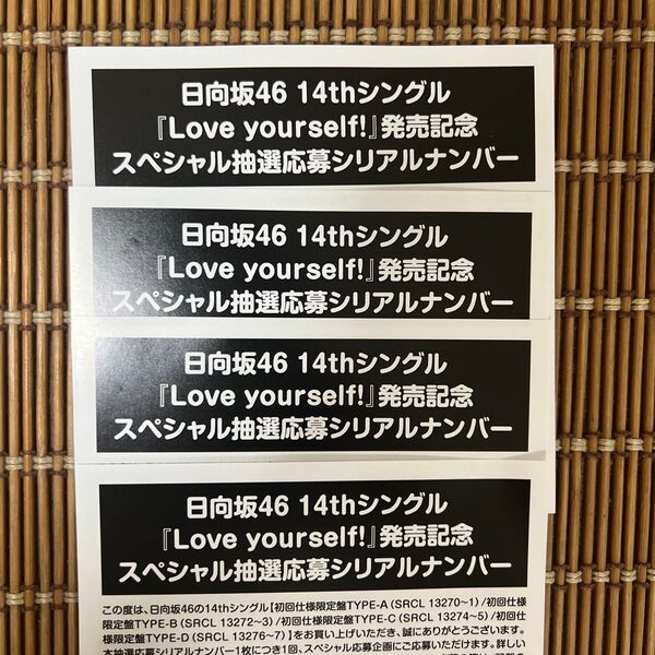 日向坂46 Love yourself! 抽選応募シリアルナンバー4枚