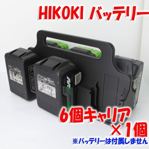 ハイコーキ バッテリーキャリア(6個用×1個)HIKOKI