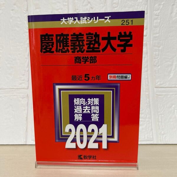 慶應 商学部 過去問 2021年
