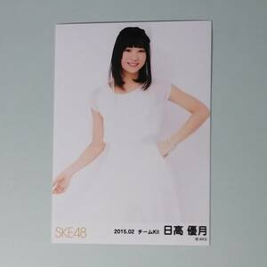 SKE48 日高優月 2015 02 月別ランダム 生写真