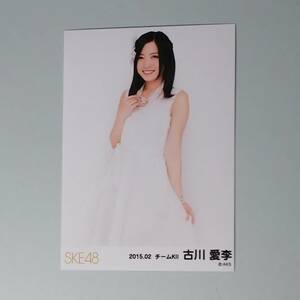 SKE48 古川愛李 2015 02 月別ランダム 生写真