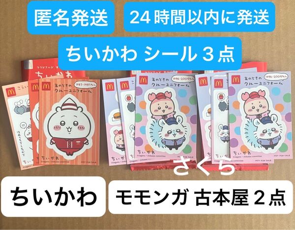 匿名発送 マクドナルド ハッピーセット ちいかわ シール モモンガ 古本屋 3点 24時間以内に発送 ラスト