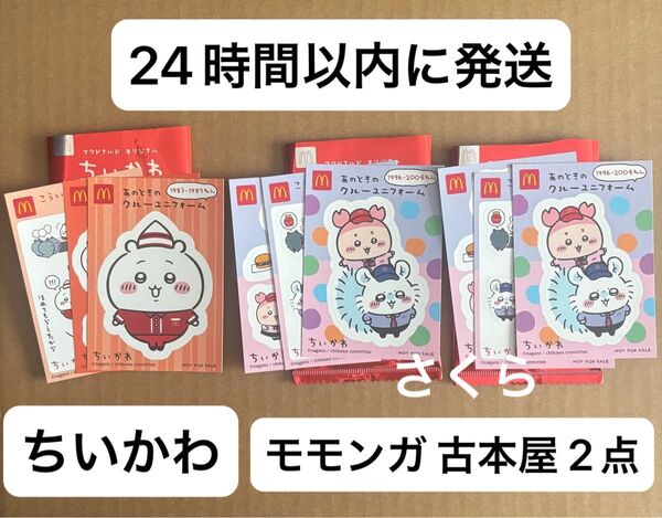 匿名発送 マクドナルド ハッピーセット ちいかわ シール モモンガ 古本屋 3点 24時間以内に発送 ラスト