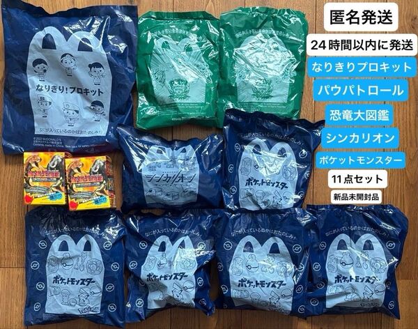 匿名発送 マクドナルド ハッピーセット おもちゃ まとめ売り 11点 24時間以内に発送 宅急便