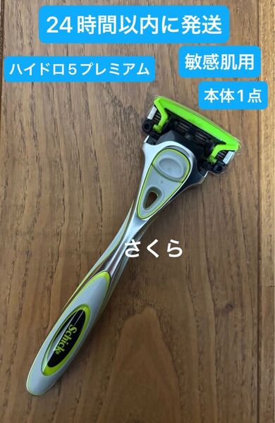 匿名発送 シック ハイドロ5 プレミアム 敏感肌用 本体 1点 新品正規品