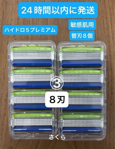 匿名発送 シック ハイドロ5 プレミアム 敏感肌用 替刃 8個 新品正規品 ③ 24時間以内に発送