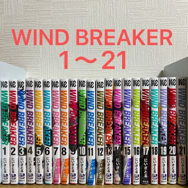 WIND BREAKER ウィンドブレイカー 1〜21巻 全巻セット にいさとる 漫画 コミック