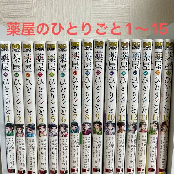 薬屋のひとりごと 1〜15巻 全巻セット ねこクラゲ 日向夏 七緒一綺 コミック 漫画