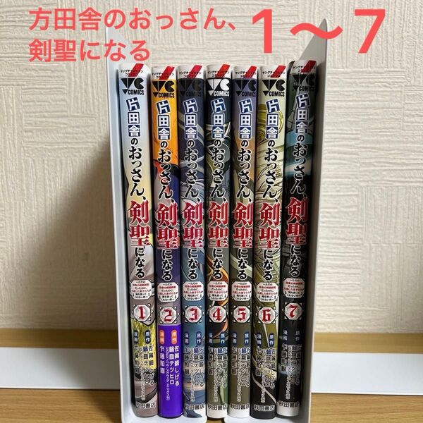 片田舎のおっさん、剣聖になる 1〜7巻 全巻セット 漫画 コミック