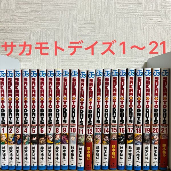 サカモトデイズ SAKAMOTO DAYS 1〜21巻 全巻セット 鈴木祐斗 集英社 漫画 コミック