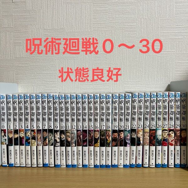 呪術廻戦 0〜30巻 全巻セット 芥見下々 集英社 漫画 コミック