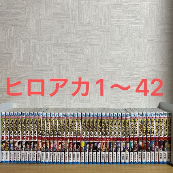 僕のヒーローアカデミア 1〜42巻 全巻セット 堀越耕平 集英社 漫画 コミック
