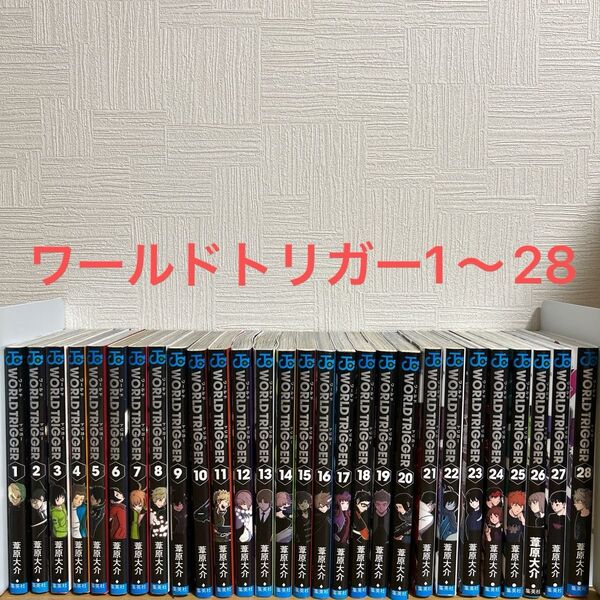 ワールドトリガー 1〜28巻 全巻セット 漫画 コミック WORLD TRIGGER