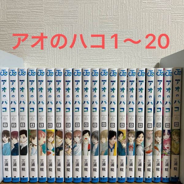 アオのハコ 1〜20巻 全巻セット 集英社 漫画 コミック