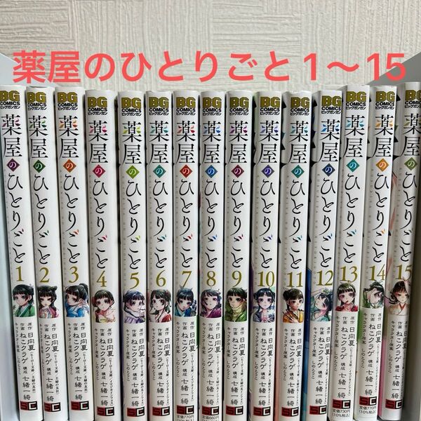 薬屋のひとりごと 1〜15巻 全巻セット ねこクラゲ 日向夏 漫画 コミック