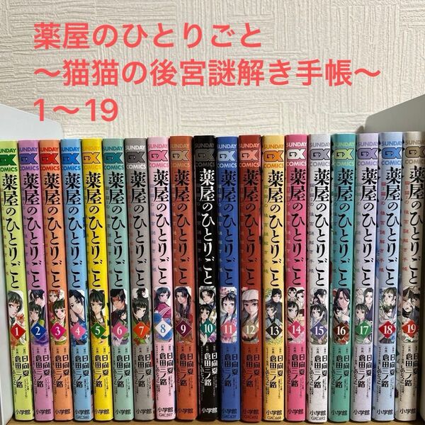 薬屋のひとりごと ~猫猫の後宮謎解き手帳~ 1〜19巻 全巻セット 漫画 コミック