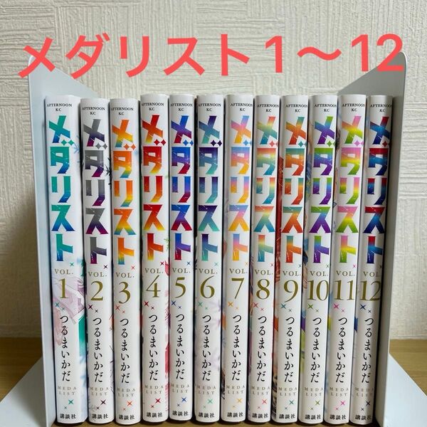 メダリスト 1〜12巻 全巻セット つるまいかだ 講談社 コミック 漫画